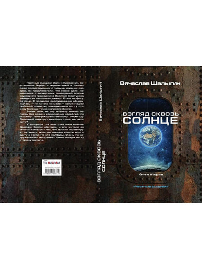 Взгляд сквозь солнце. Цикл "Частные сыщики" Кн.2