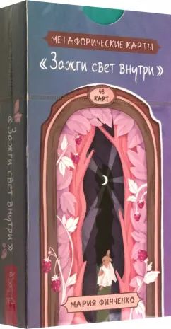 Зажги свет внутри. Метафорические карты (48 карт) (6014)