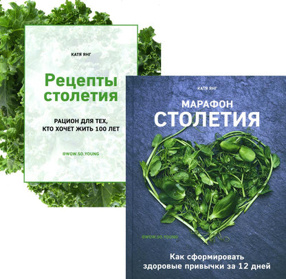 Рецепты столетия.Марафон столетия (комплект из 2-х книг)