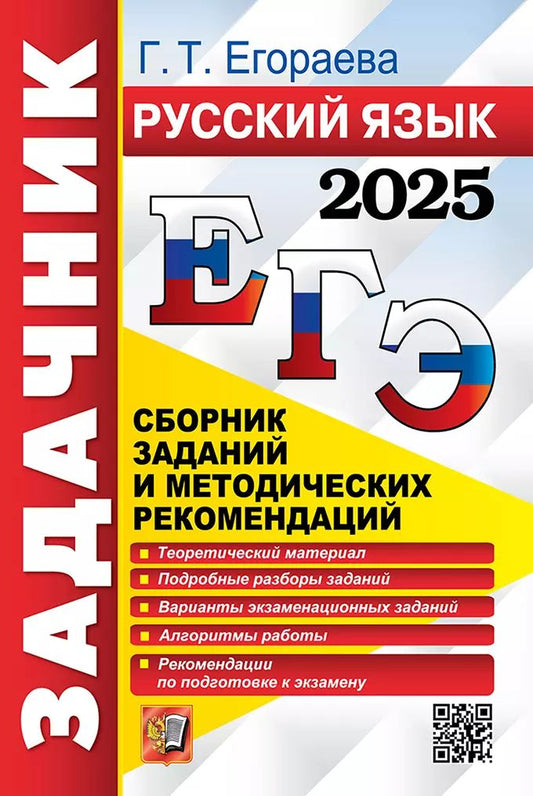 ЕГЭ 2025. Русский язык: Сборник заданий и методических рекомендаций