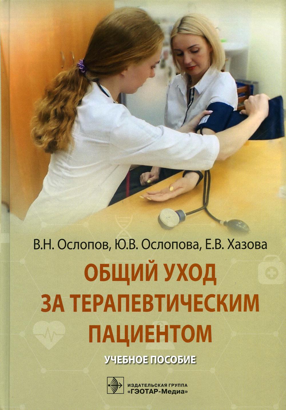 Общий уход за терапевтическим пациентом : учебное пособие (31.05.01 «Лечебное дело» поспециальностям 31.05.02 «Педиатрия», 32.05.01 «Медико-профилактическое дело», 30.05.02 «Медицинская биофизика»)