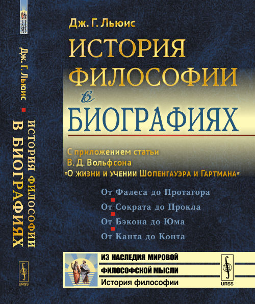 История ФИЛОСОФИИ В БИОГРАФИЯХ: С приложением статьи В.Д.Вольфсона "О жизни и учении Шопенгауэра и Гартмана". Пер. с англ.