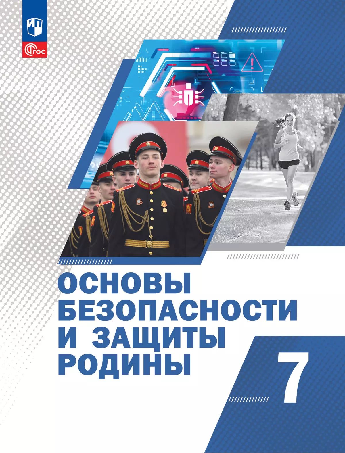 Гололобов. Основы безопасности и защиты Родины. Учебное пособие. 7 класс / ФГОС 2021