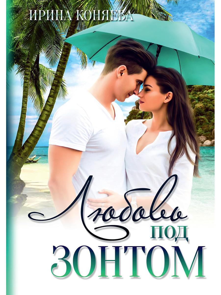 Любовь под зонтом