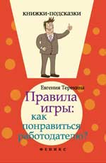 Правила игры:как понравиться работодателю?