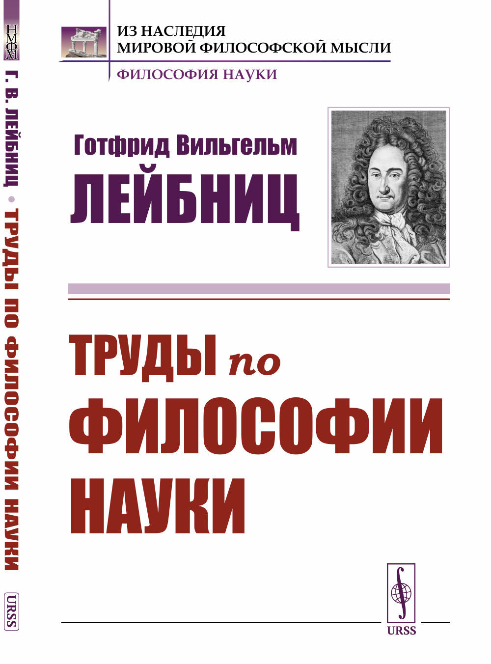 Труды по философии науки. Пер. с лат.