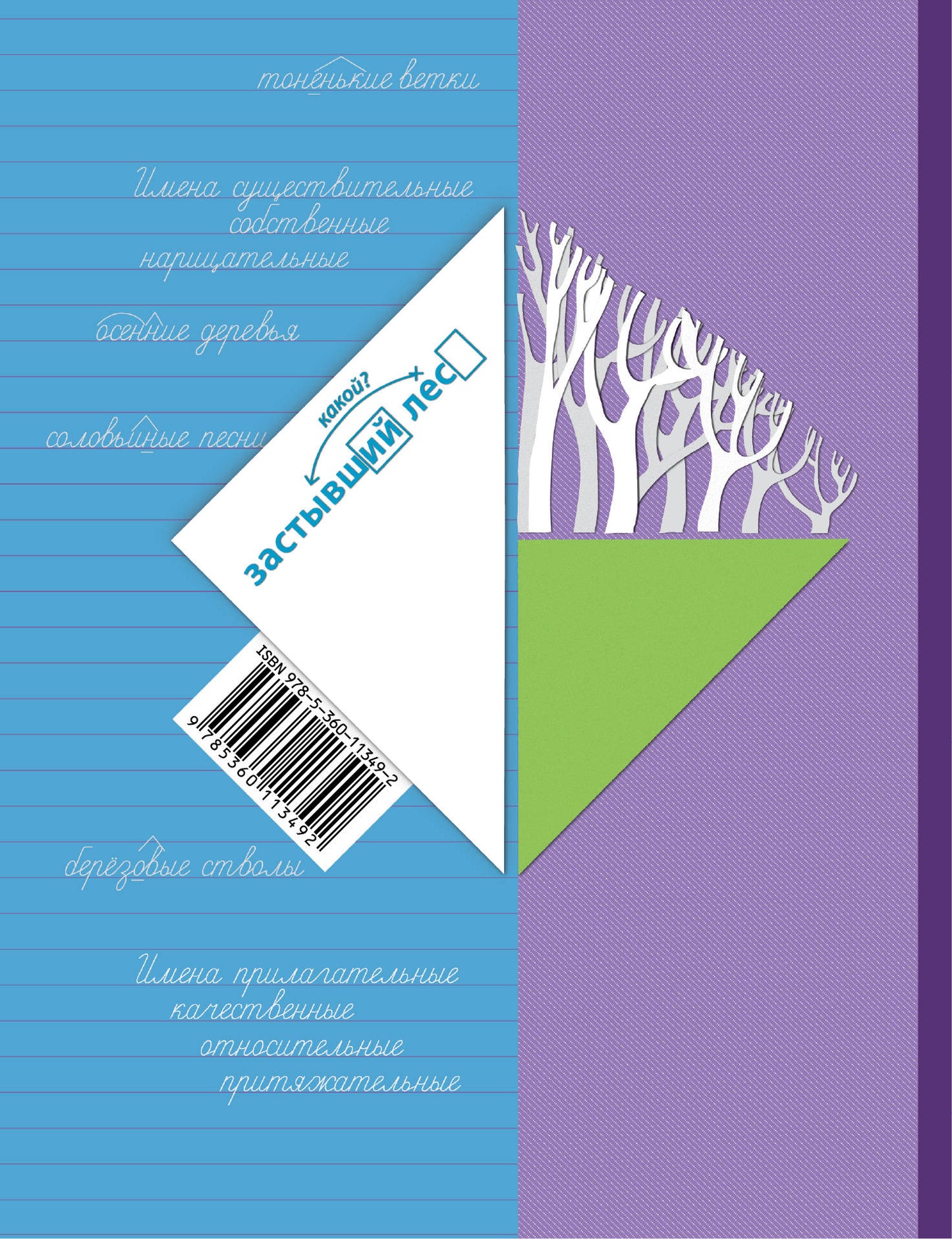 Русский язык. 3 класс. Учебник в 2-х частях. Ч. 2