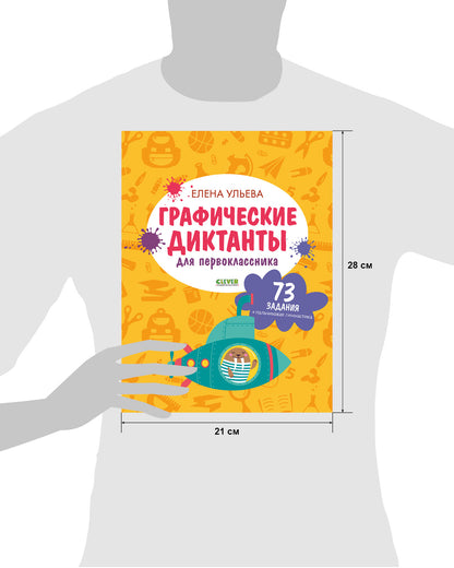 Подготовка к школе. Графические диктанты для первоклассника/Ульева Е.