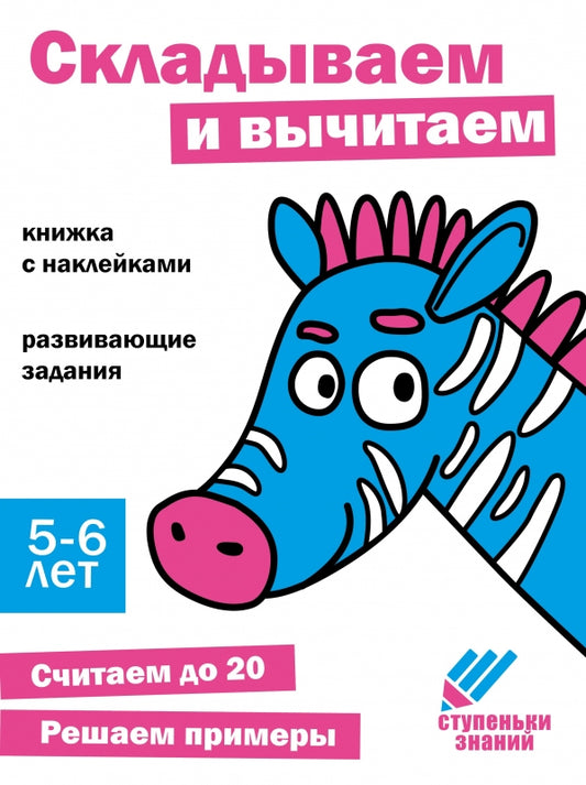 Складываем и вычитаем. Развивающие задания. 5-6 лет: книжка с наклейками