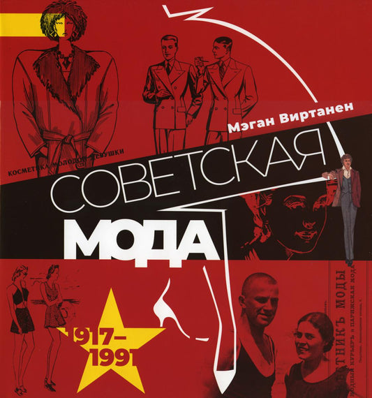 Советская мода. 1917-1991. Иллюстрированный альбом