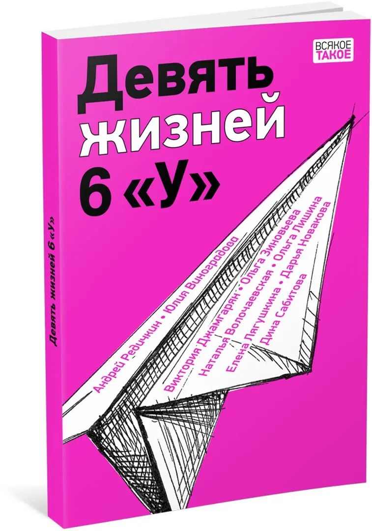 Девять жизней 6 «У» : [коллективная повесть] / ил. В. Лысаков. — М. : Нигма, 2023. — 128 с. : ил. — (Всякое такое).
