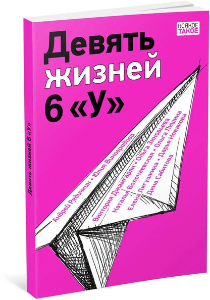 Девять жизней 6 «У» : [коллективная повесть] / ил. В. Лысаков. — М. : Нигма, 2023. — 128 с. : ил. — (Всякое такое).