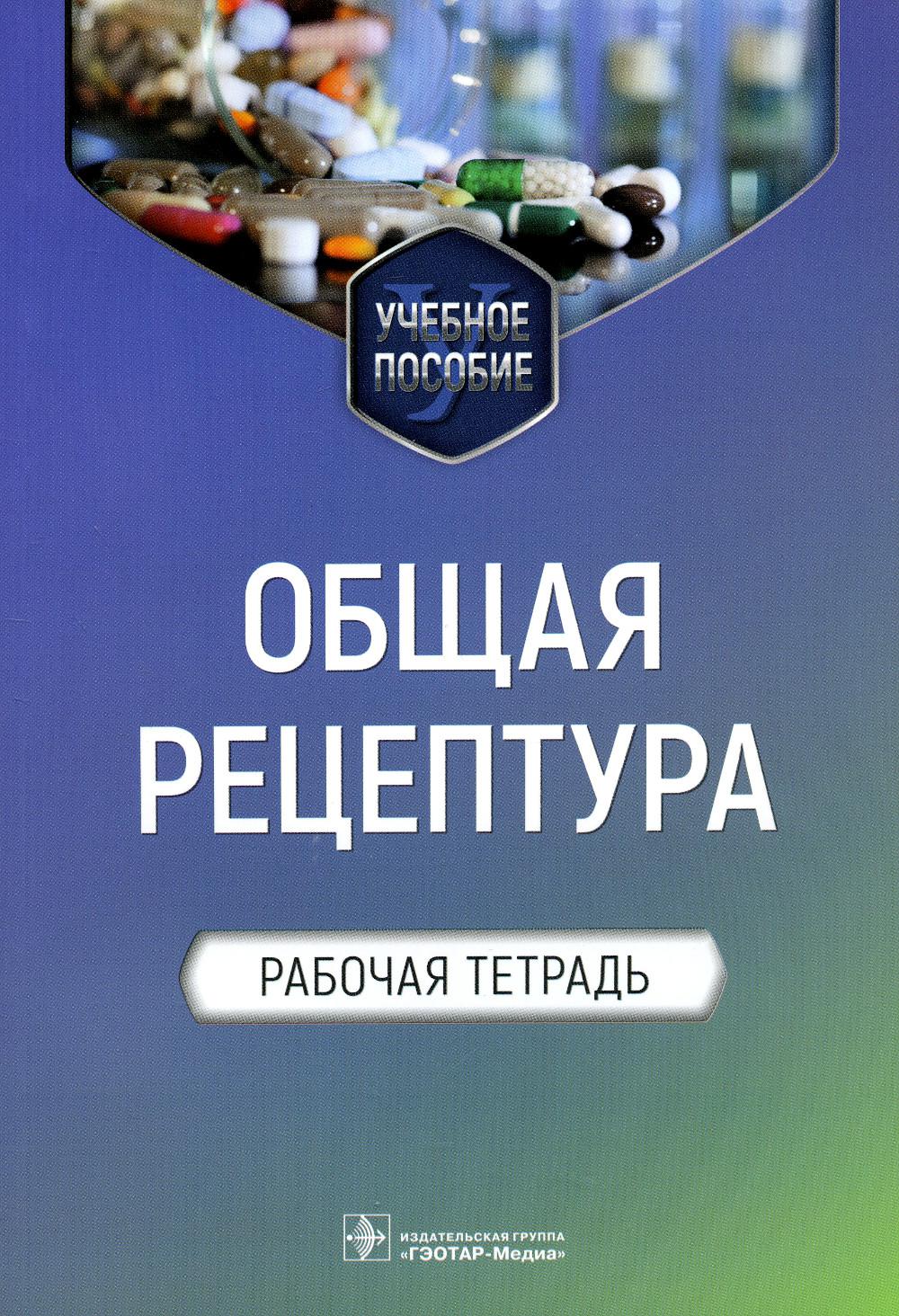 Общая рецептура. Рабочая тетрадь : учебное пособие / Е. В. Блинова, Е. В. Ших, А. В. Сипров [и др.]. — Москва : ГЭОТАР-Медиа, 2022. — 80 с.