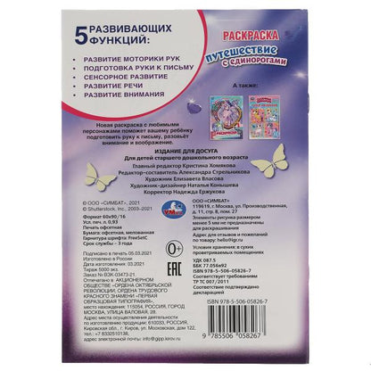 Путешествие с единорогами. Первая раскраска А5.145х210 мм. 16 стр. Умка в кор.50шт