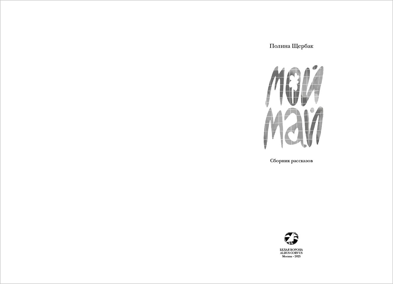 Мой май: сборник