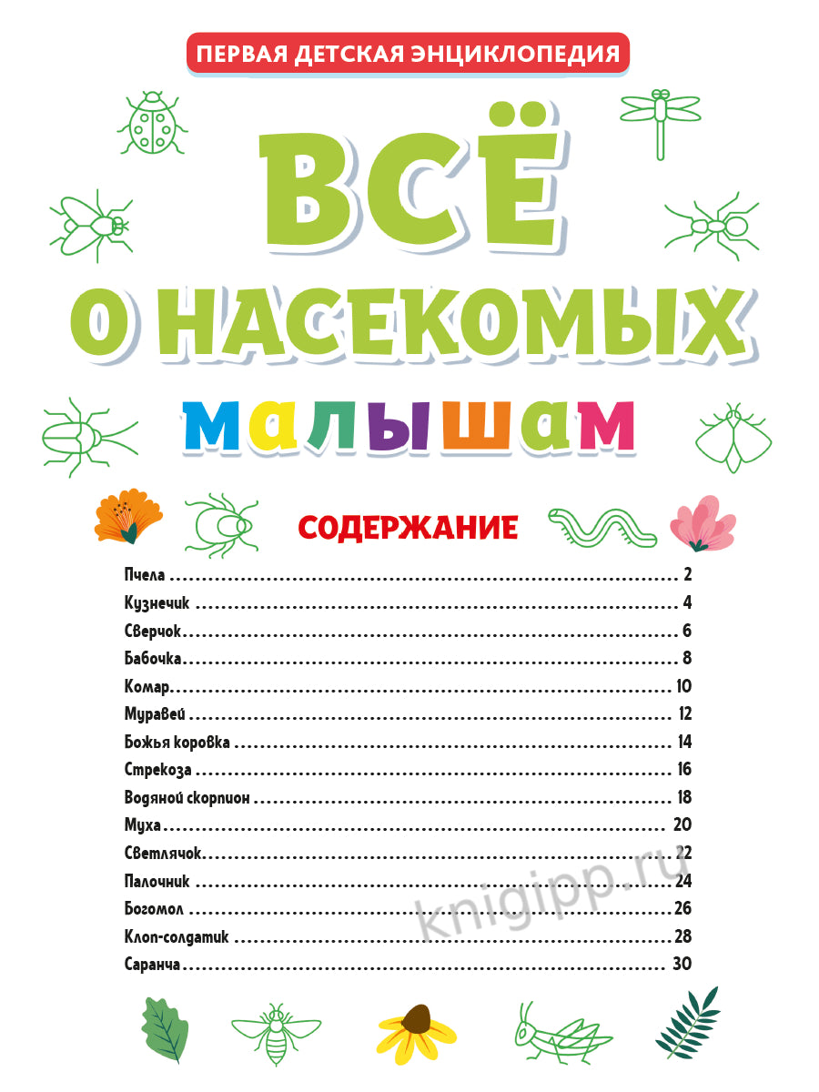 ПЕРВАЯ ДЕТСКАЯ ЭНЦИКЛОПЕДИЯ. ВСЁ О НАСЕКОМЫХ МАЛЫШАМ
