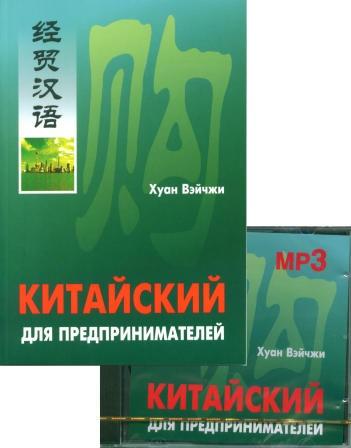 Китайский для предпринимателей (комплект: книга + диск МР3)