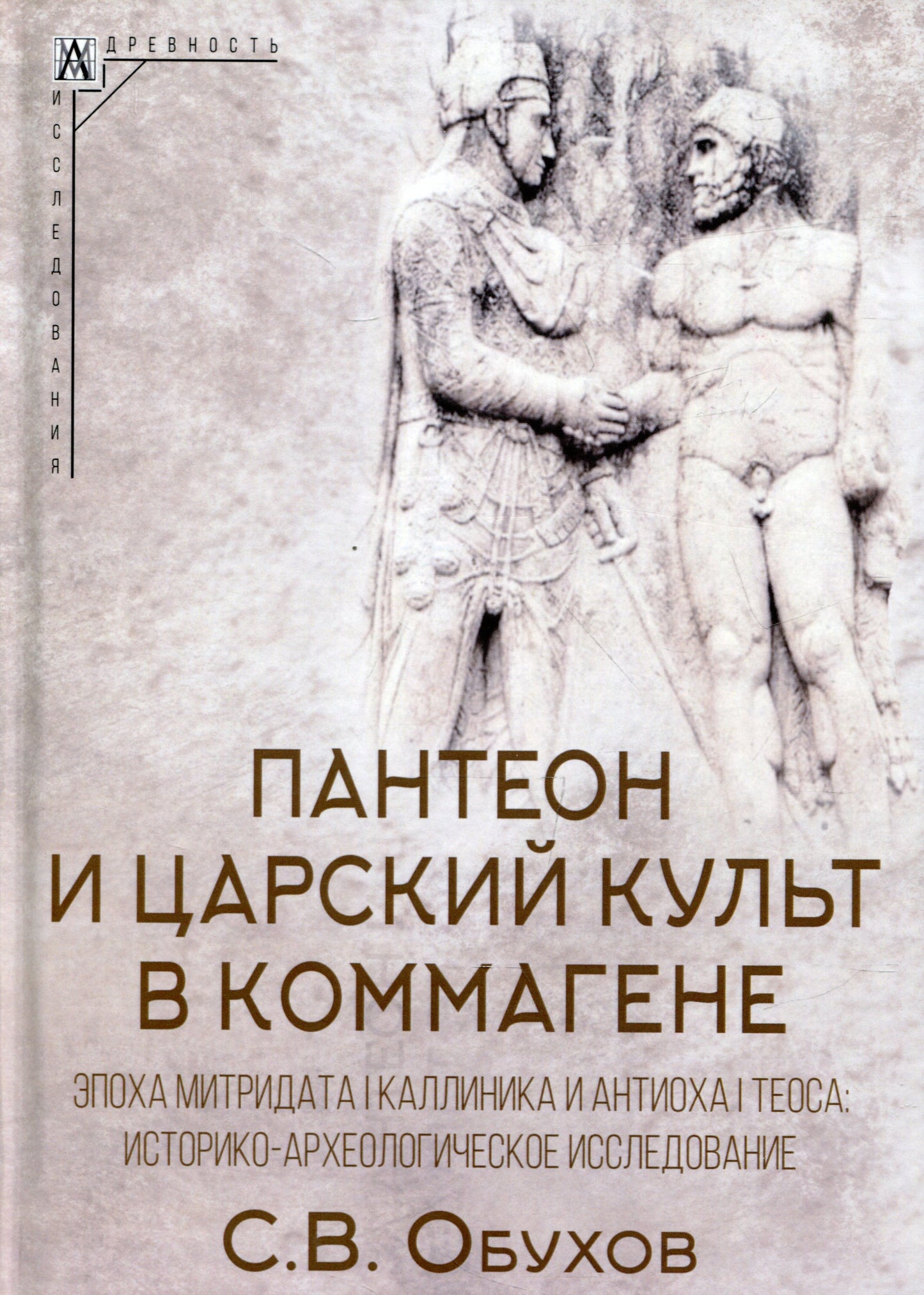 Пантеон и царский культ в Коммагене