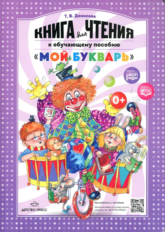 Денисова. Книга для чтения к обучающему пособию "Мой букварь". ФОП. (ФГОС) (обложка).