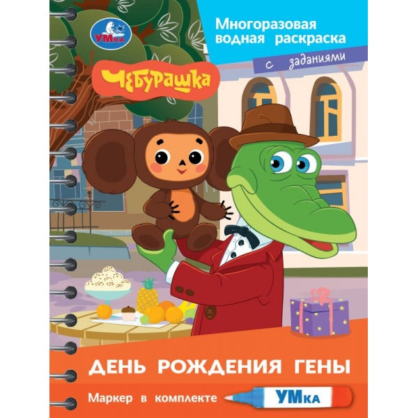 День рождения гены. Чебурашка (водн. раскраска с маркером) 145х190 8стр Умка в кор.120шт
