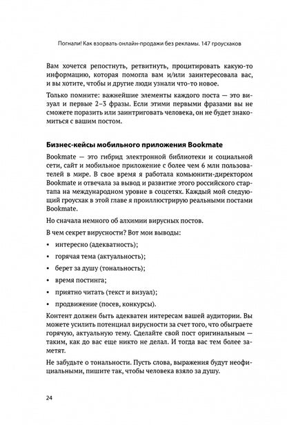 Погнали! Как взорвать онлайн-продажи без рекламы. 147 гроусхаков