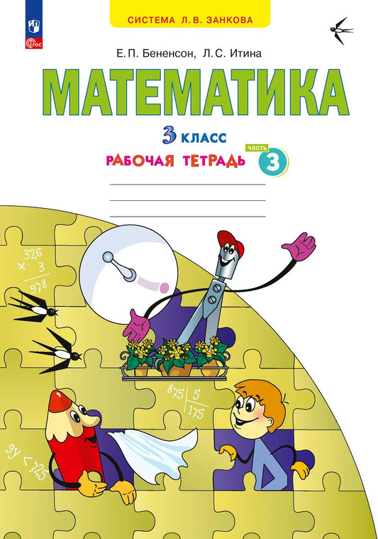 Математика 3кл [Р/т] часть 3 в 3х чч. нов
