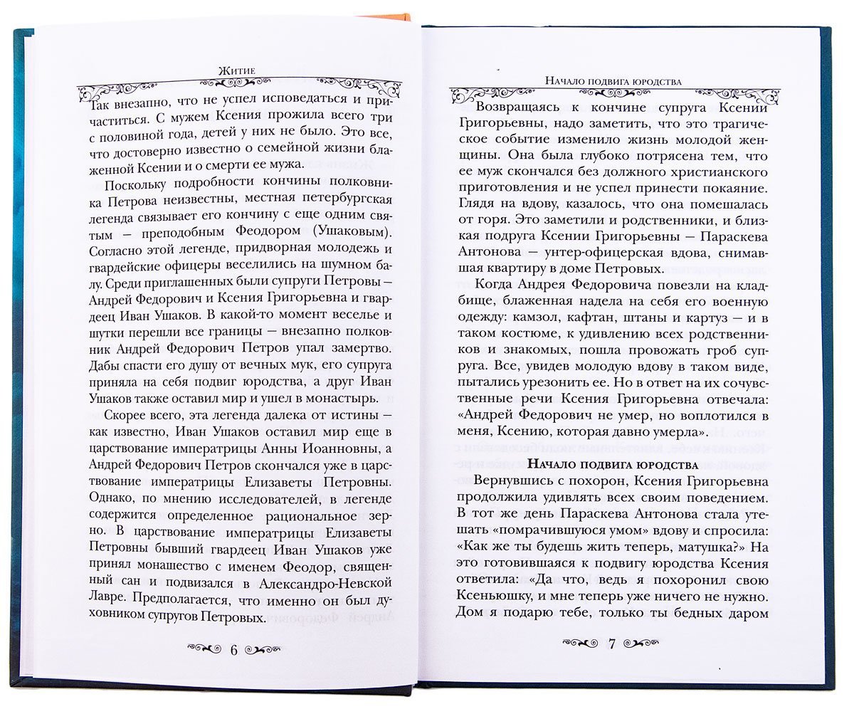 Святая Блаженная Ксения Петербургская