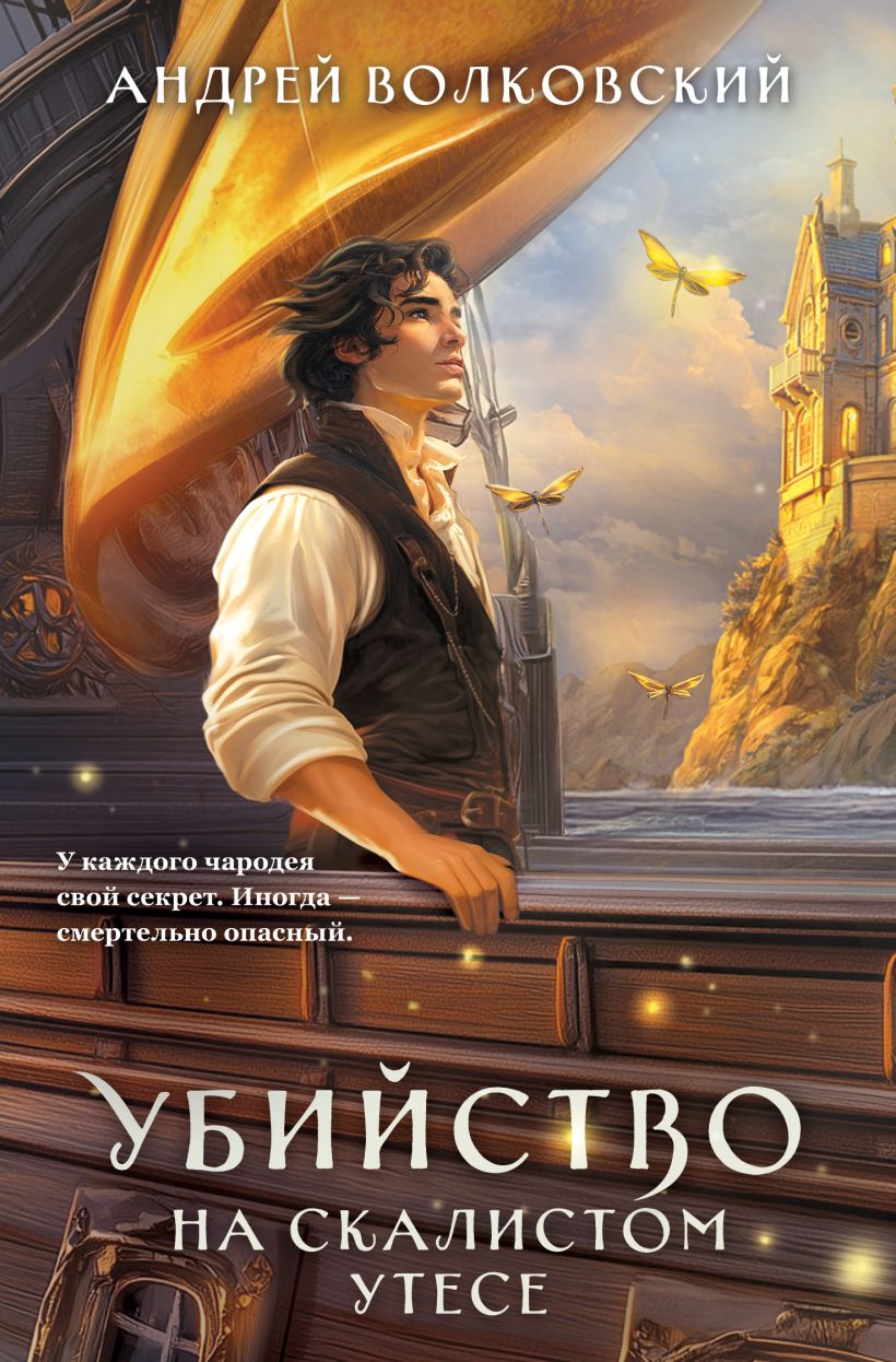 Убийство на скалистом утесе