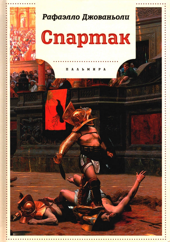 Спартак: роман
