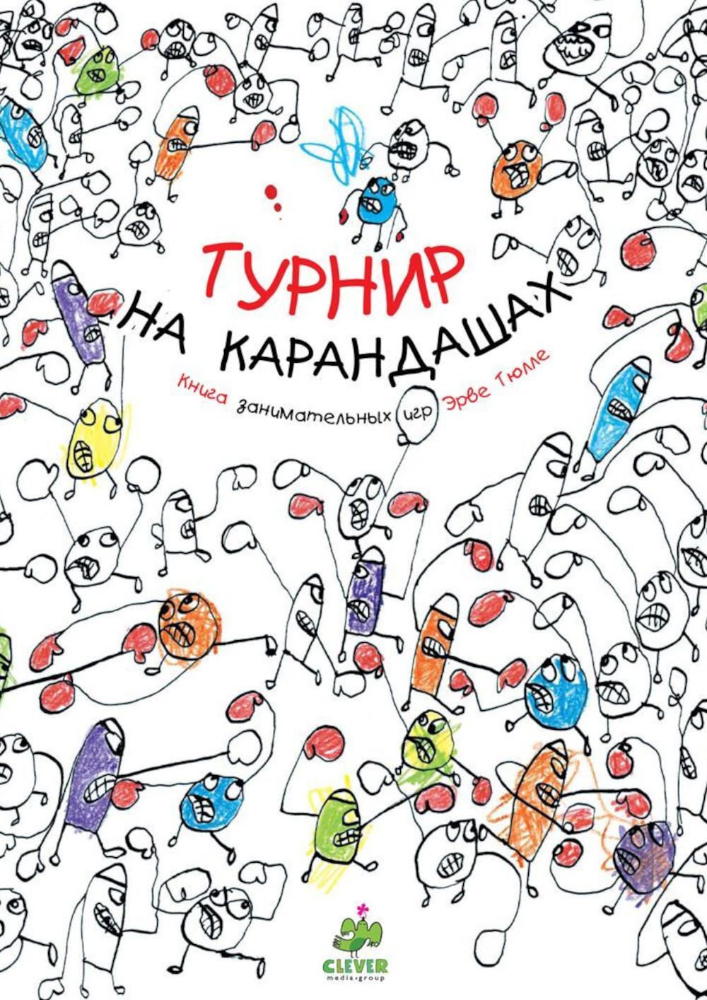 Занимательные книги-игры Эрве Тюлле. Турнир на карандашах/Тюлле Э.