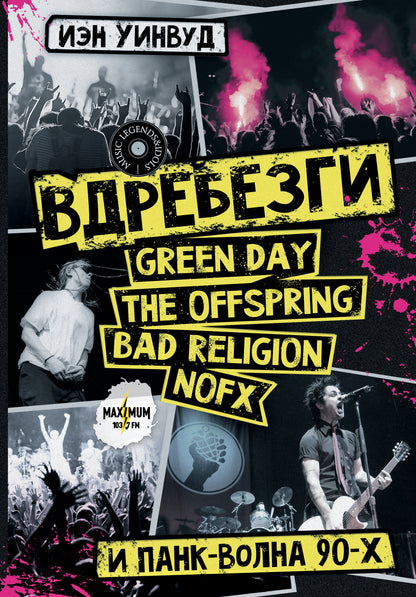 Вдребезги: GREEN DAY, THE OFFSPRING, BAD RELIGION, NOFX и панк-волна 90-х