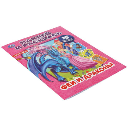 "УМКА". ФЕИ И ДРАКОНЫ (НАКЛЕЙ И РАСКРАСЬ А4) ФОРМАТ 214Х290 ММ. ОБЪЕМ: 16 СТР. в кор.50шт