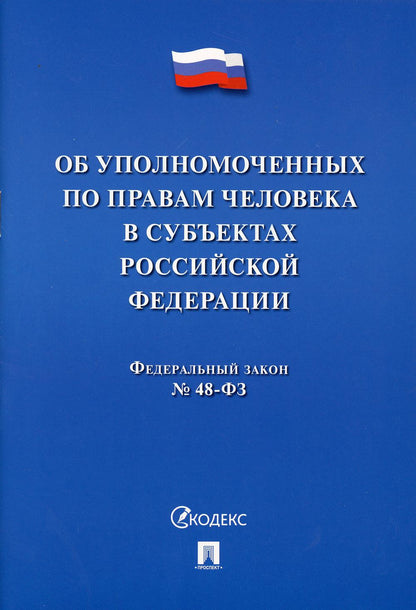 Об уполномоченных по правам человека в субъектах РФ.-М.:Проспект,2021.