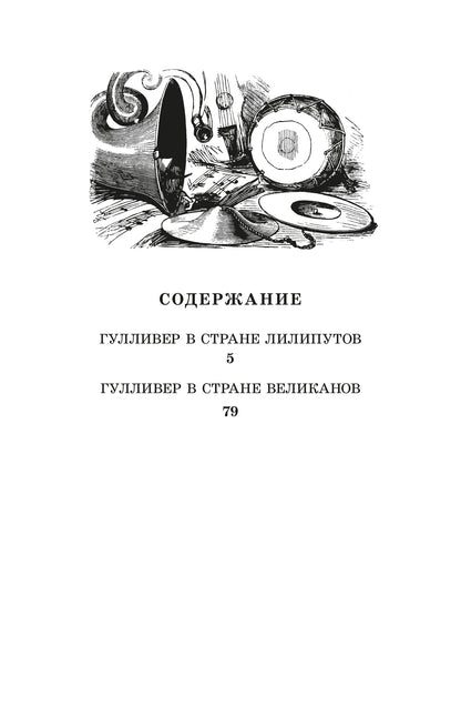 Свифт. Путешествия Гулливера. Живая классика.