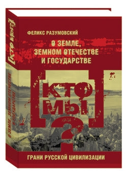Кто мы? О земле, земном отечестве и государстве: грани русской цивилизации