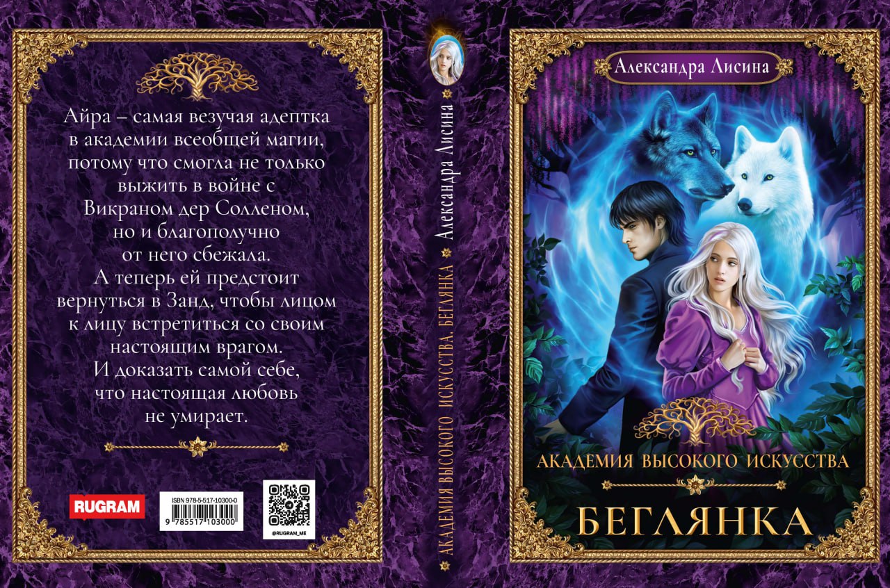 Академия высокого искусства-4. Беглянка