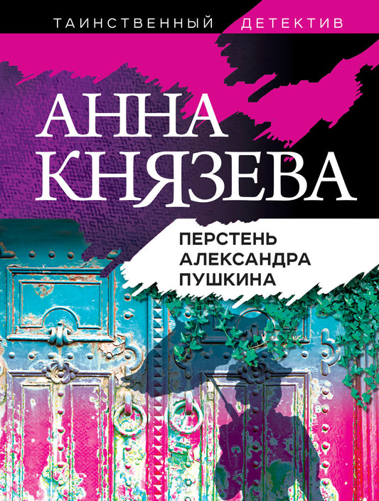Перстень Александра Пушкина