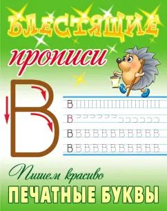 Пишем красиво печатные буквы