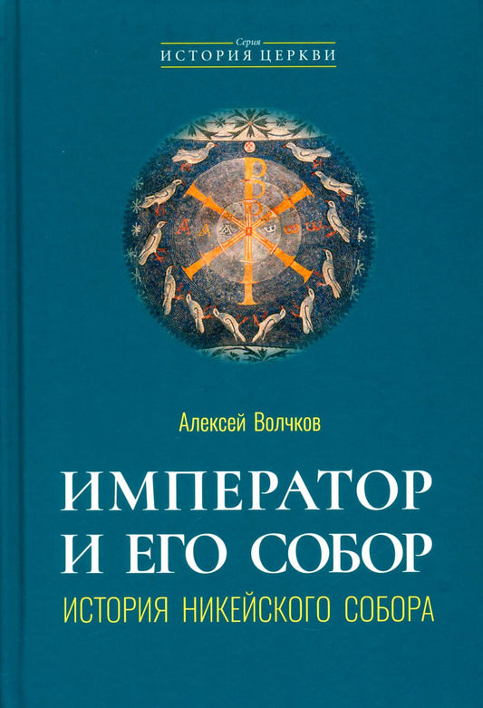 Император и его Собор. История Никейского Собора (новинка). В продаже с 08.10.2026