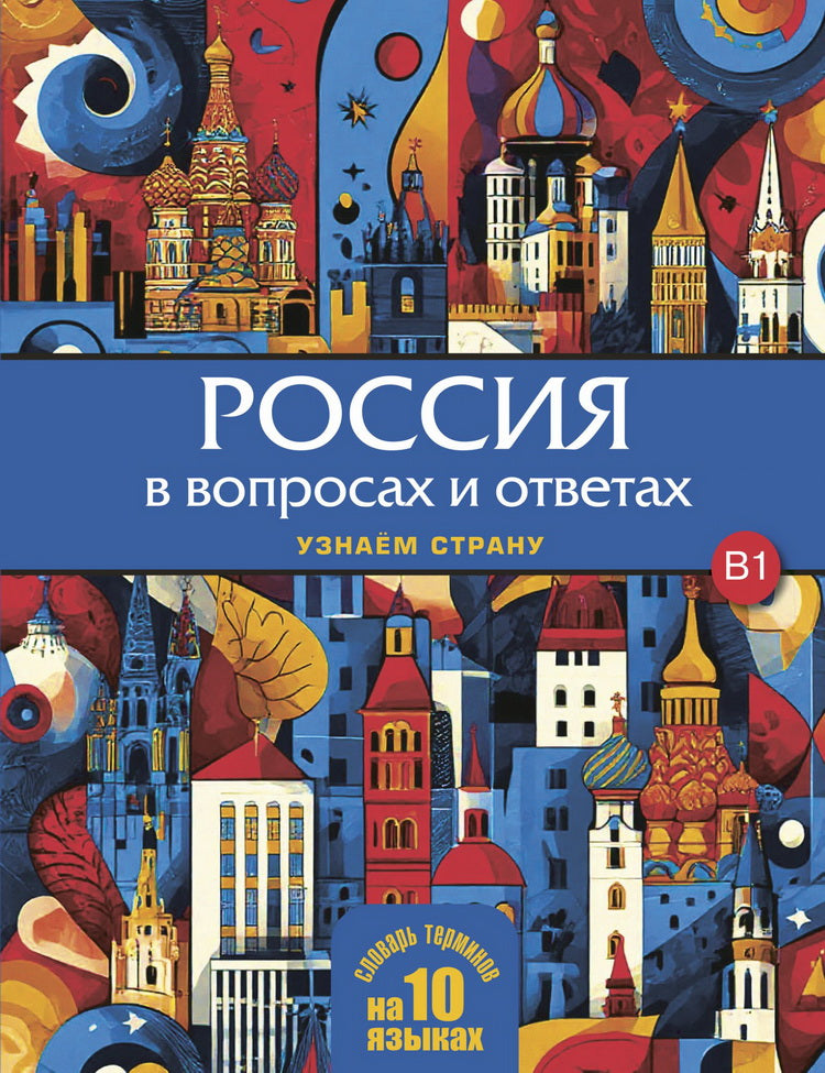 Россия в вопросах и ответах. Узнаем страну НОВИНКА!!!