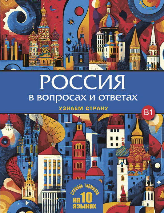 Россия в вопросах и ответах. Узнаем страну НОВИНКА!!!