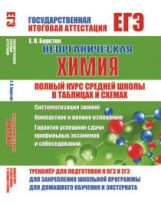 Полный курс средней школы в таблицах и схемах. НЕОРГАНИЧЕСКАЯ ХИМИЯ (Издательский Дом Рученькиных)