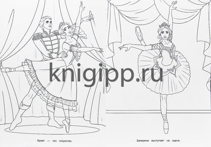 РАСКРАСКА ДЛЯ ДЕВЧОНОК. КОРОЛЕВА ТАНЦЕВ