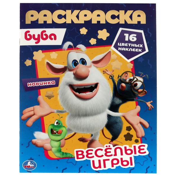 Веселые игры. Первая раскраска А4 с голографической фольгой. Буба. 214х290, 16 стр. Умка в кор.50шт