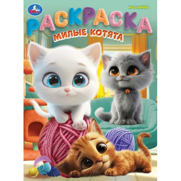 Милые котята. Раскраска. 214х290 мм. Скрепка. 16 стр. Умка в кор.50шт