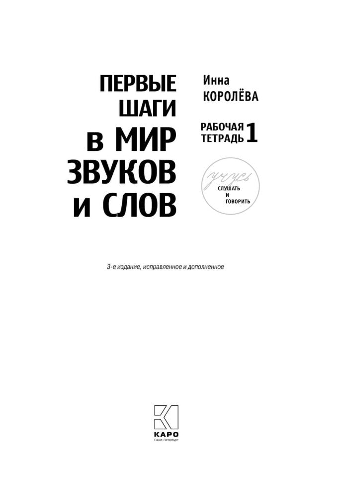 Учусь слушать и говорить. 3-е изд., испр. и доп. (комплект пособий в 4 кн.)
