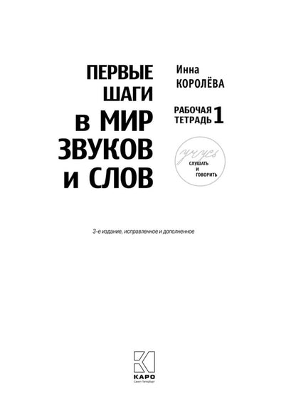 Учусь слушать и говорить. 3-е изд., испр. и доп. (комплект пособий в 4 кн.)