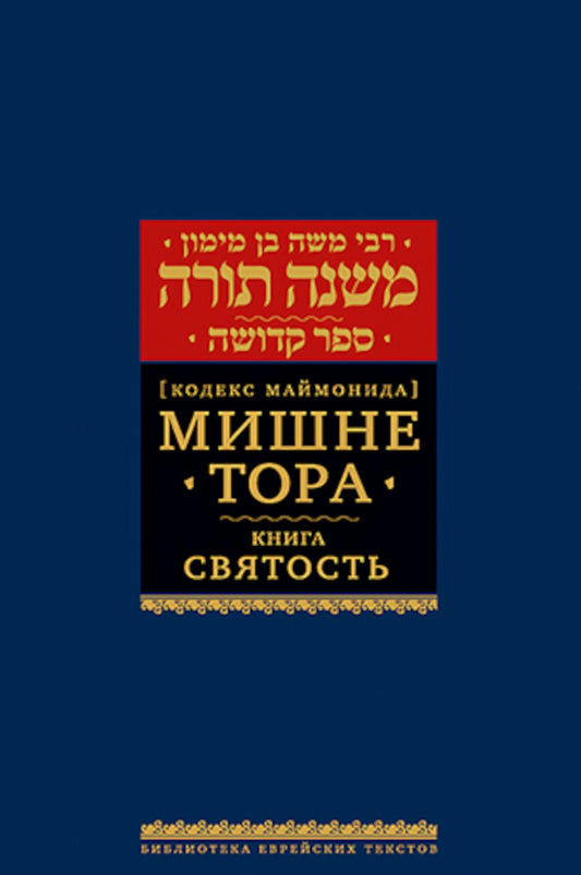 Мишне Тора (Кодекс Маймонида) кн. Святость