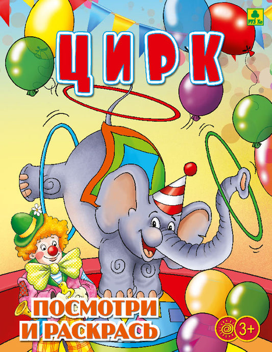 Цирк. Детская раскраска