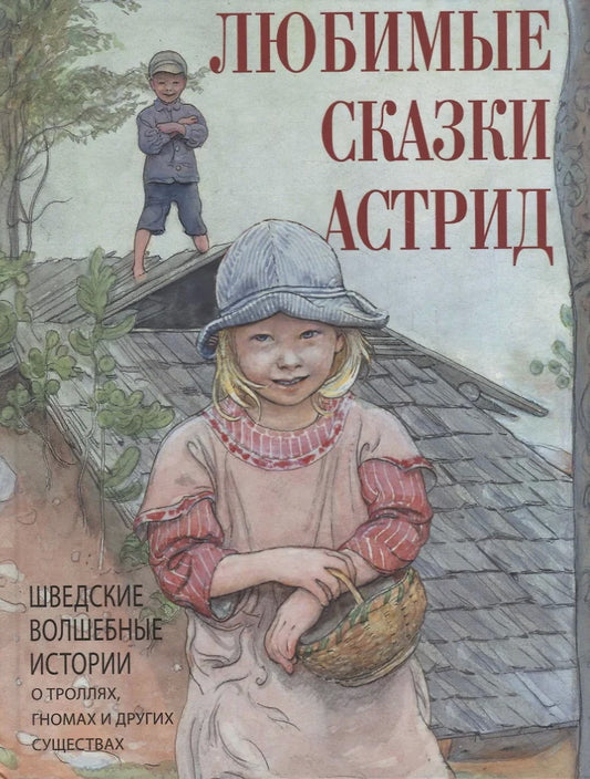 Любимые сказки Астрид. Шведские волшебные истории о троллях, гномах и других существах
